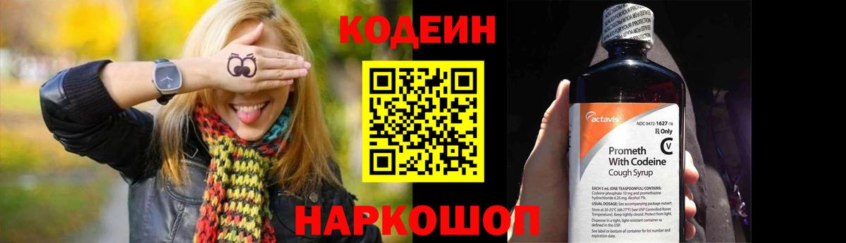 Кодеин напиток Lean (лин)  Codein Purple Drank  Вход с VPN  Пушкино 